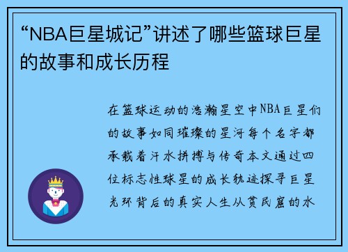 “NBA巨星城记”讲述了哪些篮球巨星的故事和成长历程