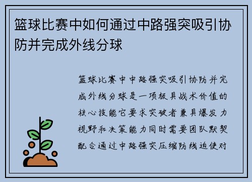 篮球比赛中如何通过中路强突吸引协防并完成外线分球